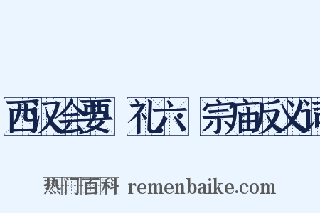 西汉会要·礼六·宗庙反义词是什么意思的图片